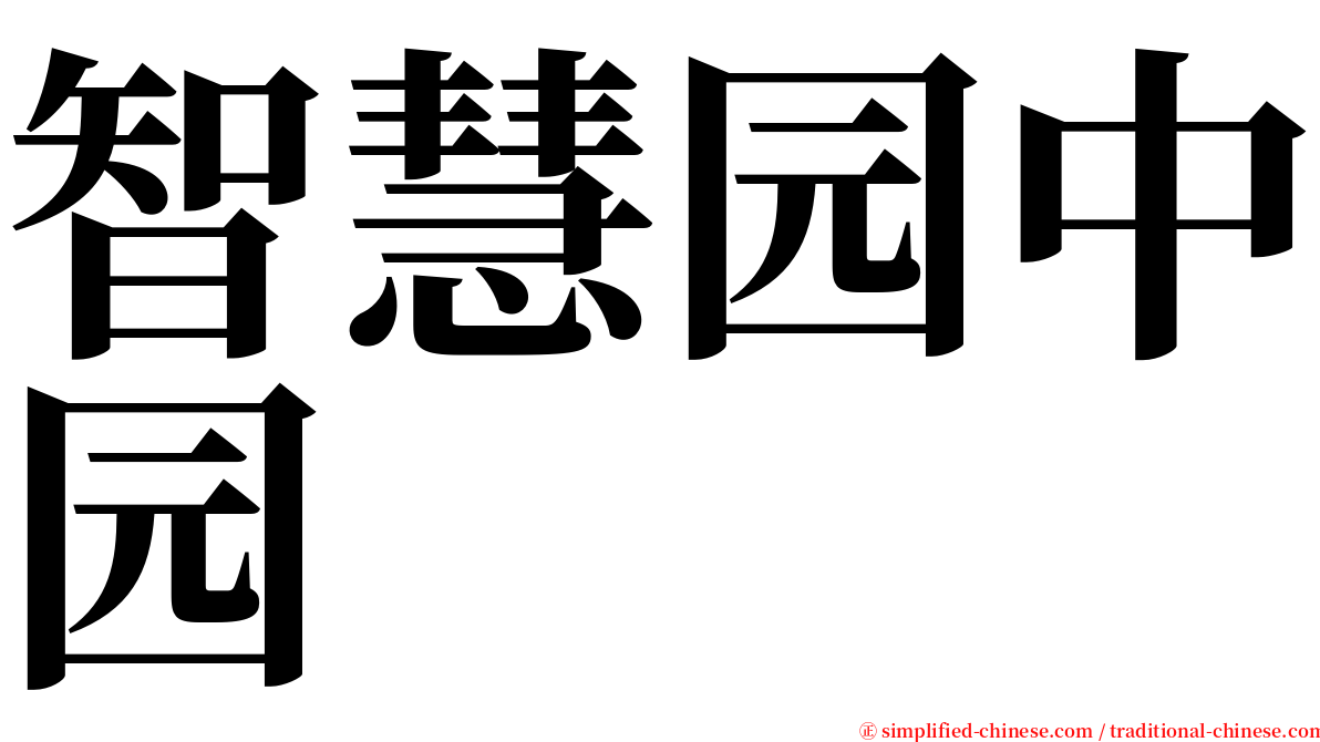 智慧园中园 serif font