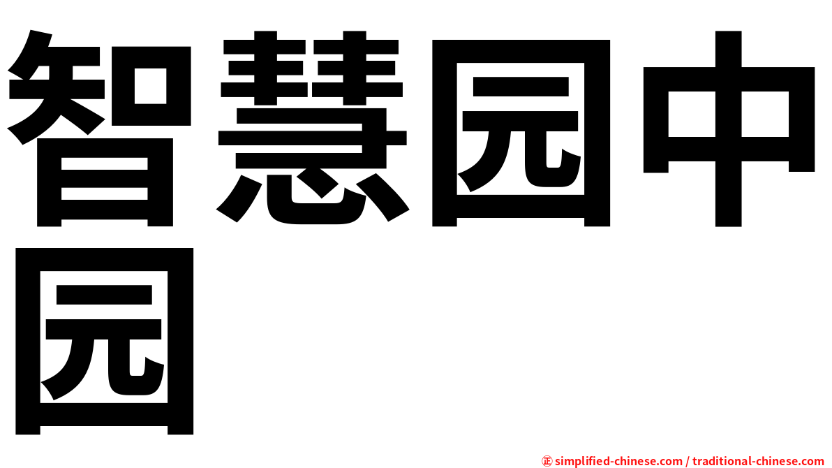 智慧园中园