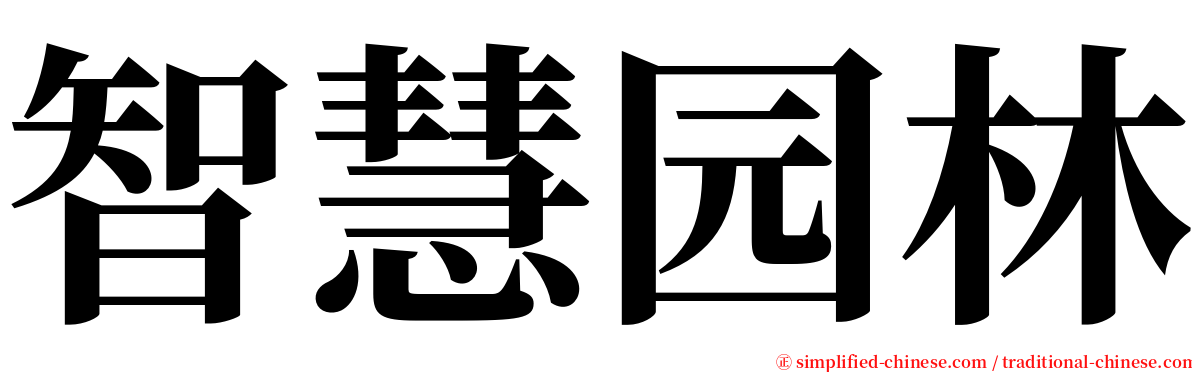智慧园林 serif font
