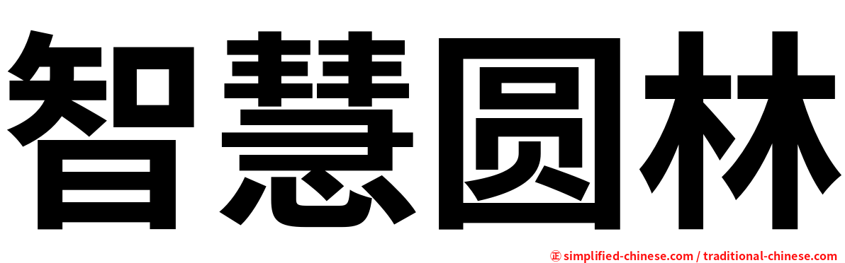 智慧圆林