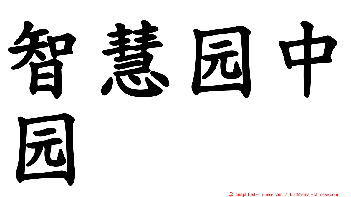 智慧园中园
