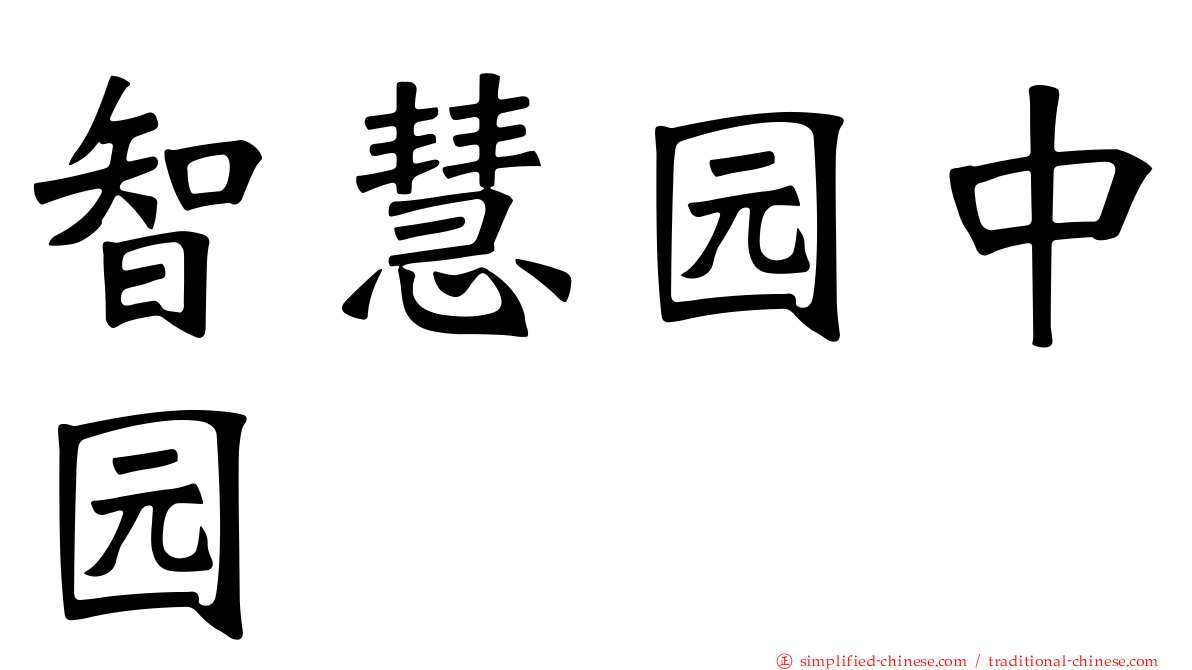 智慧园中园