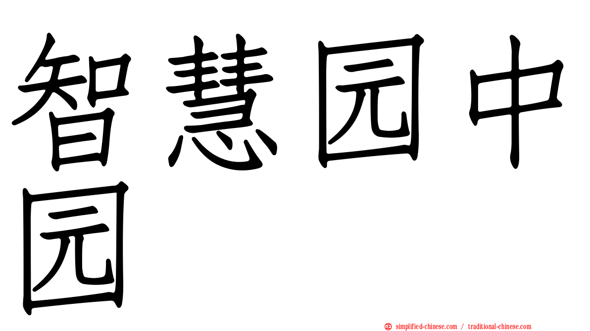 智慧园中园