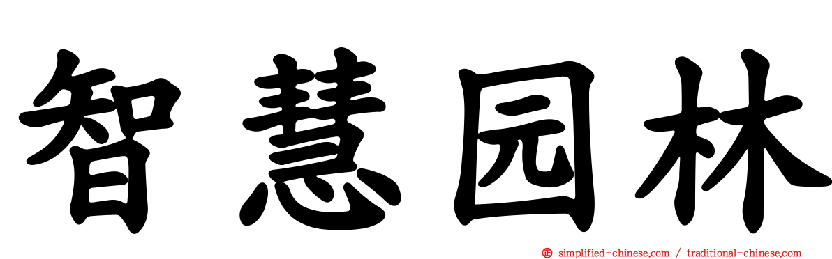 智慧园林