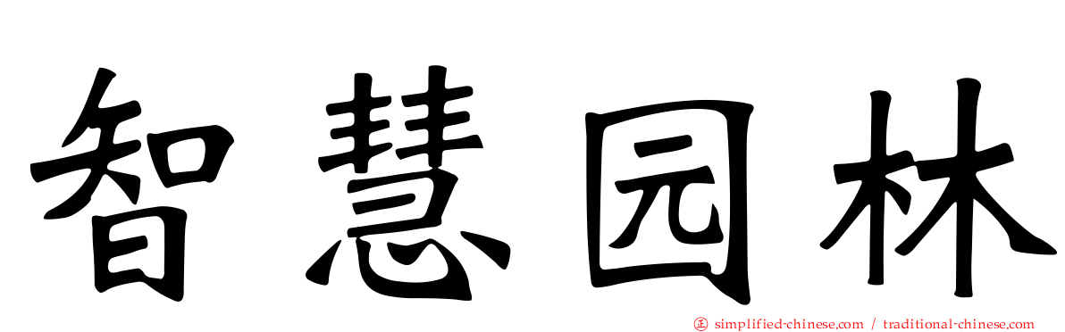 智慧园林