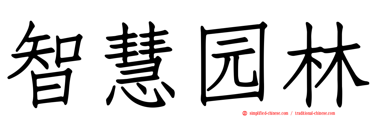 智慧园林