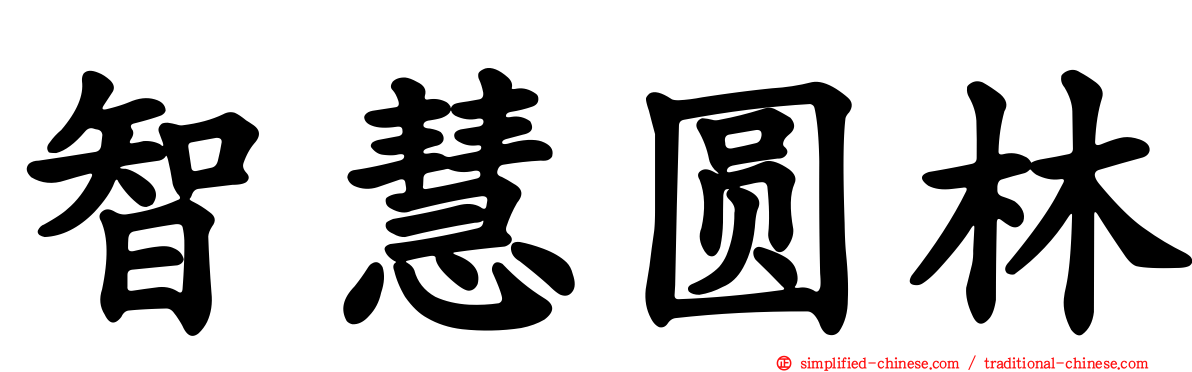 智慧圆林