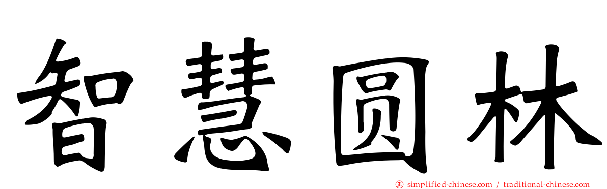智慧圆林