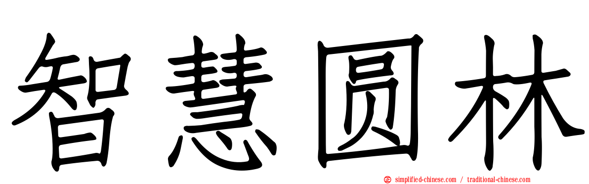 智慧圆林