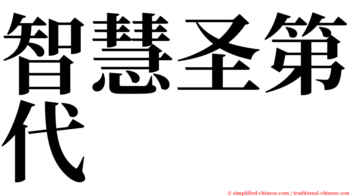 智慧圣第代 serif font