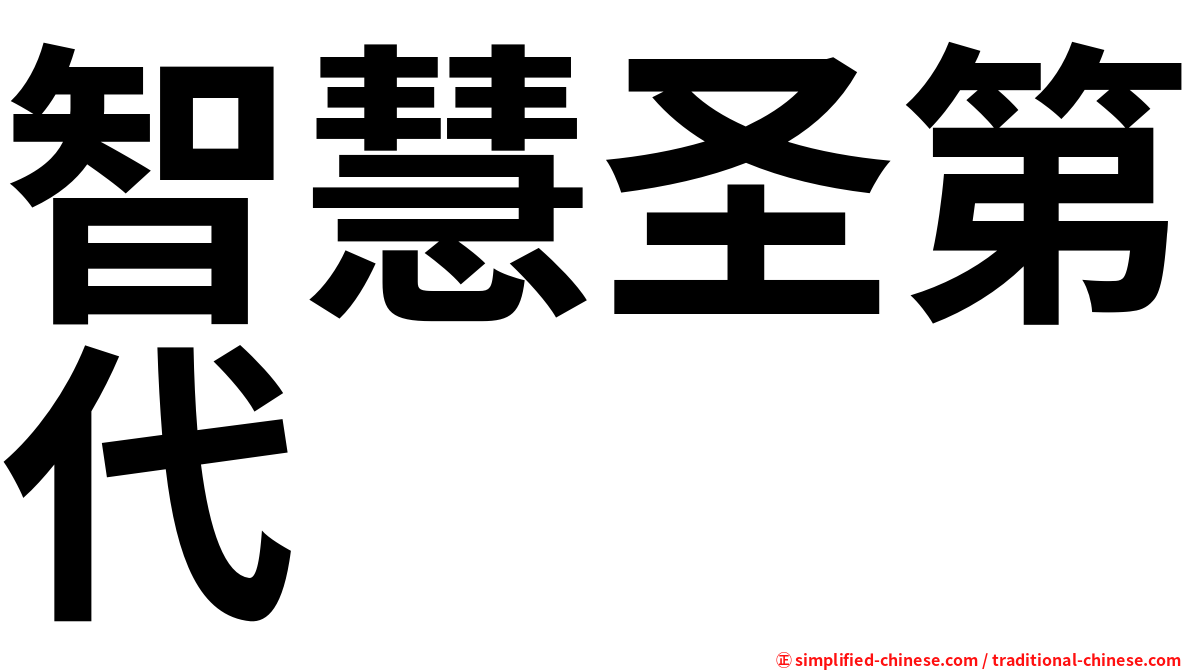 智慧圣第代