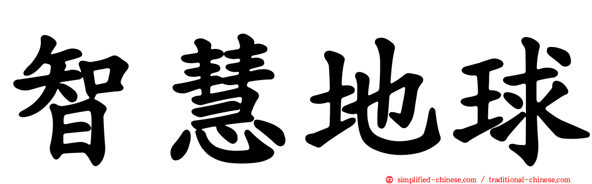 智慧地球
