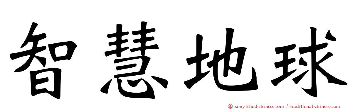 智慧地球