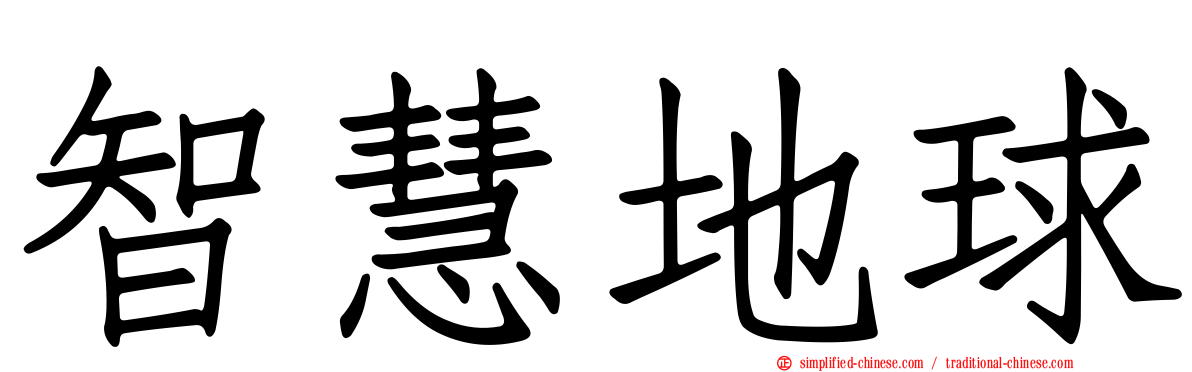 智慧地球