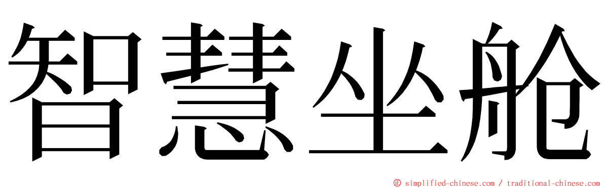 智慧坐舱 ming font