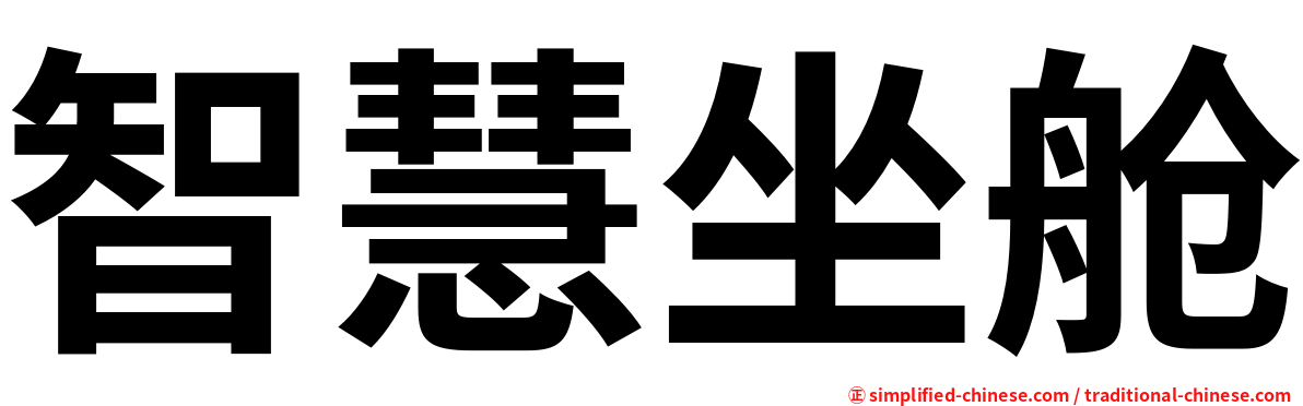 智慧坐舱