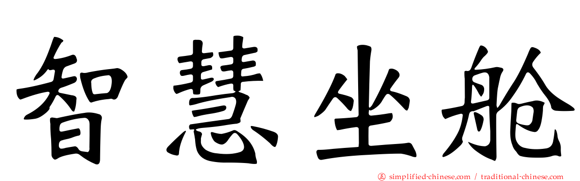智慧坐舱