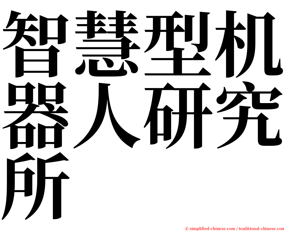 智慧型机器人研究所 serif font