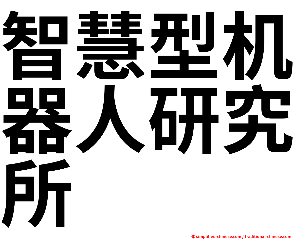 智慧型机器人研究所