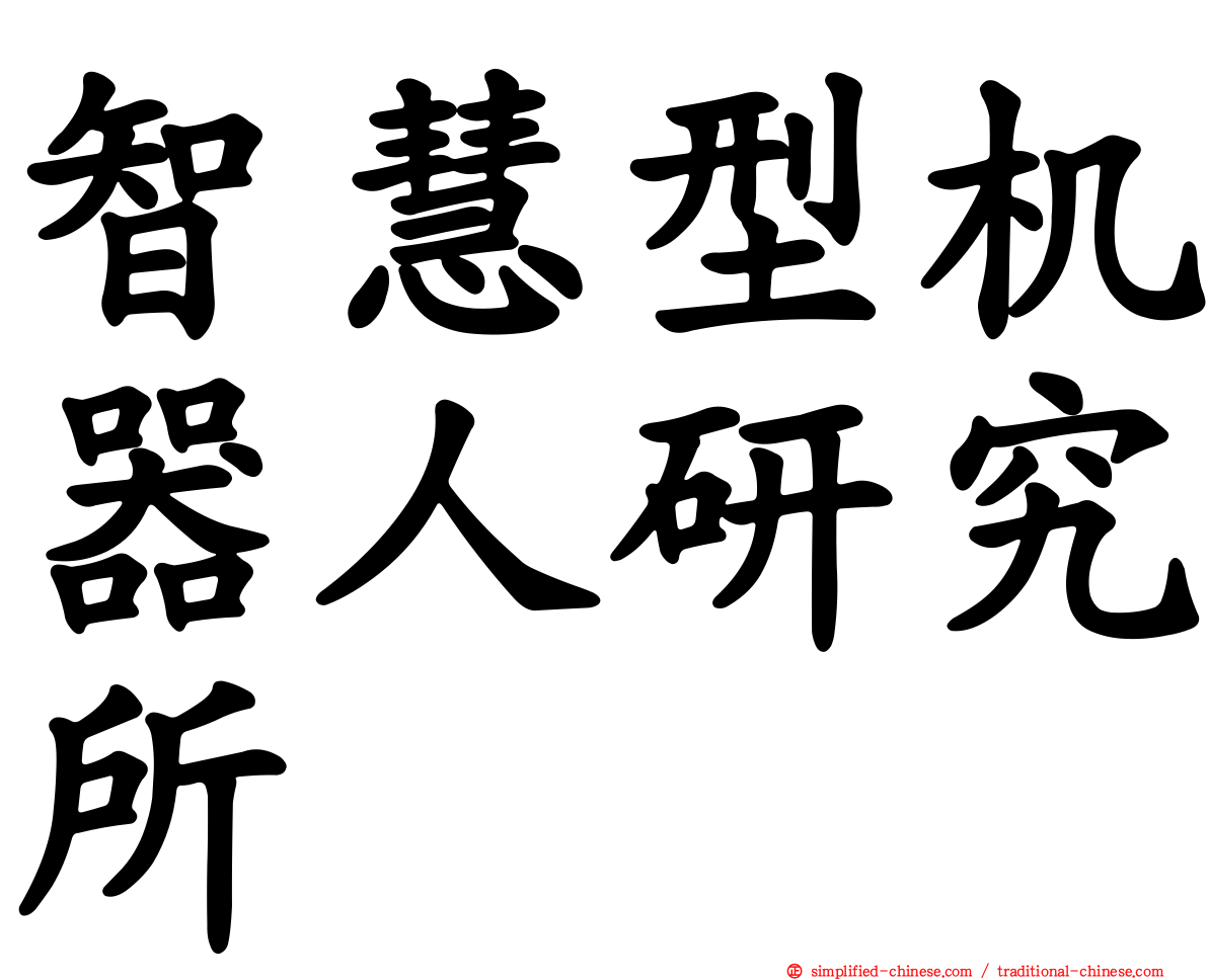智慧型机器人研究所