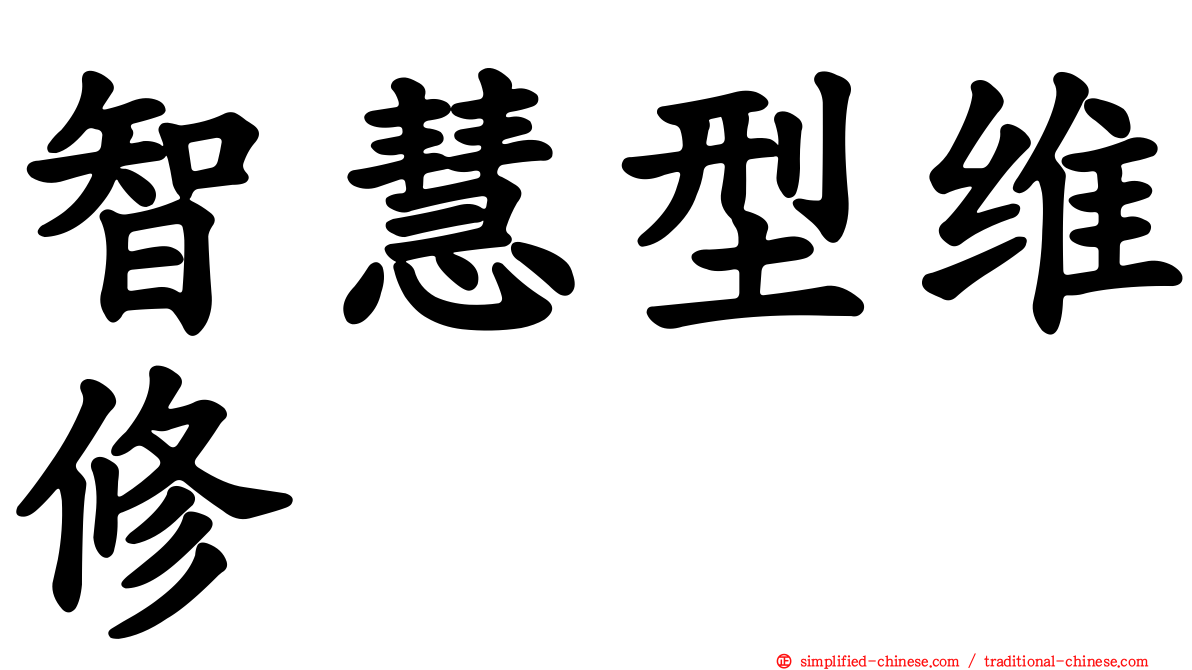 智慧型维修
