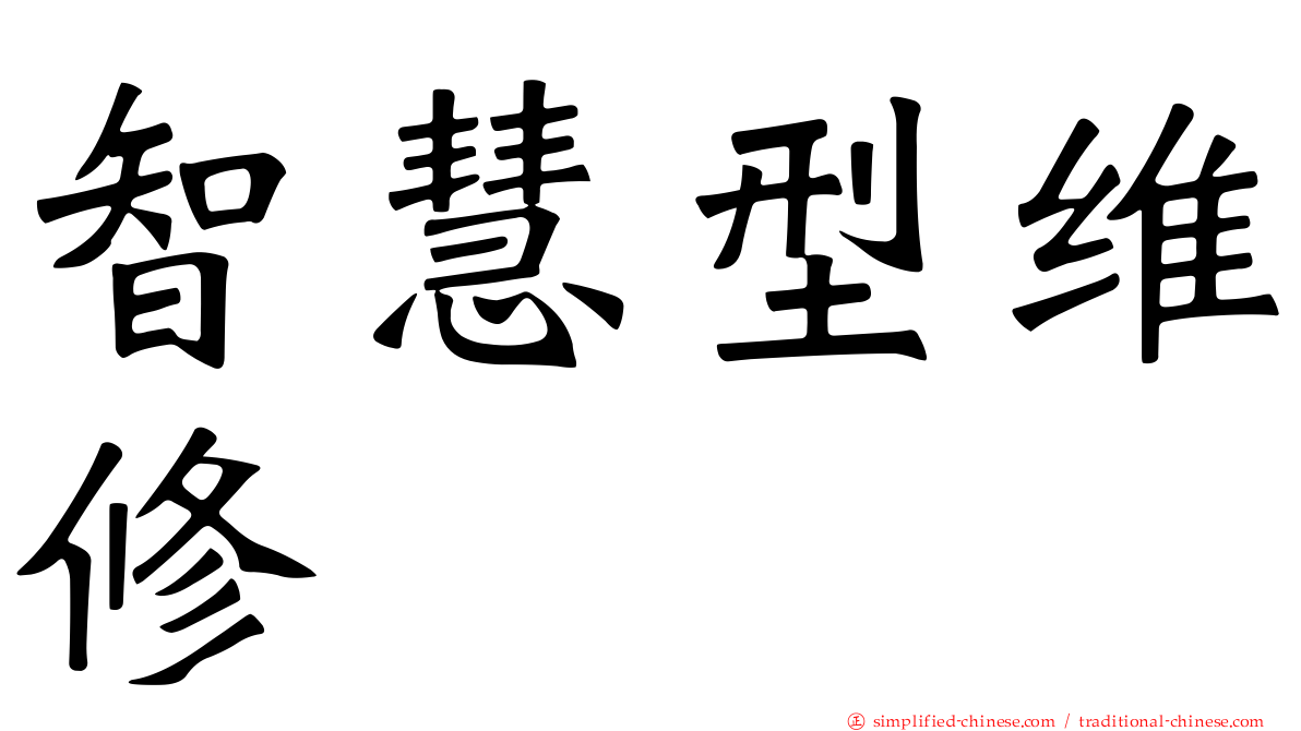 智慧型维修