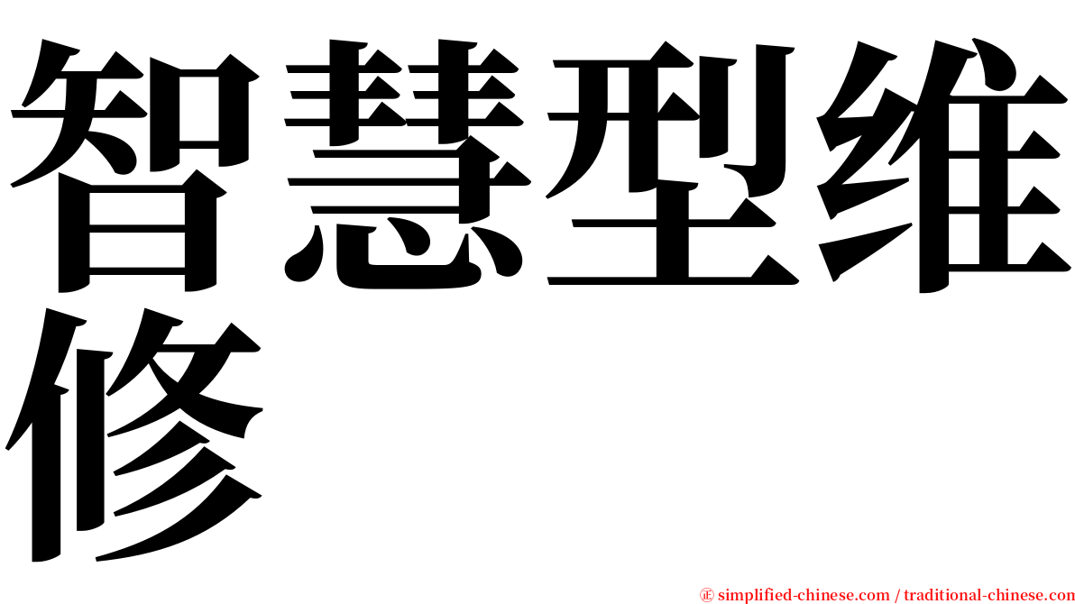 智慧型维修 serif font