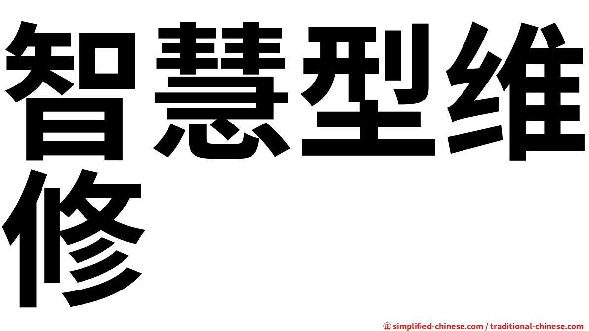 智慧型维修
