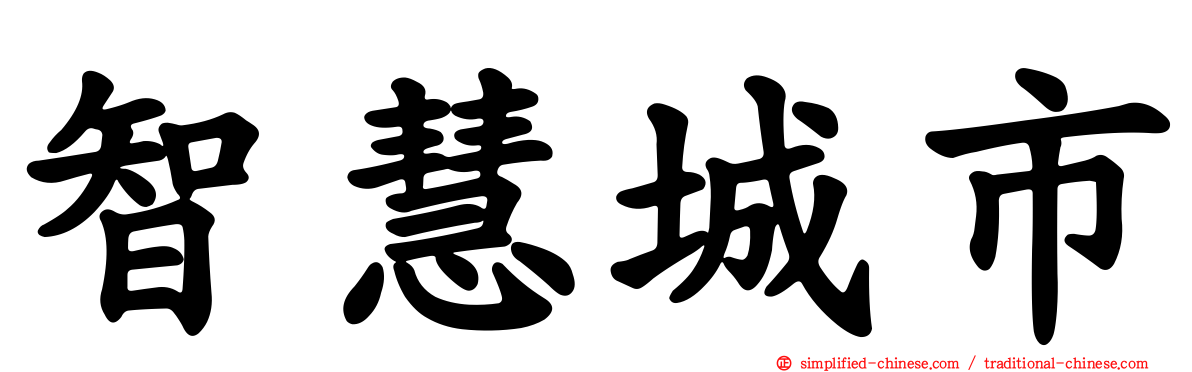 智慧城市
