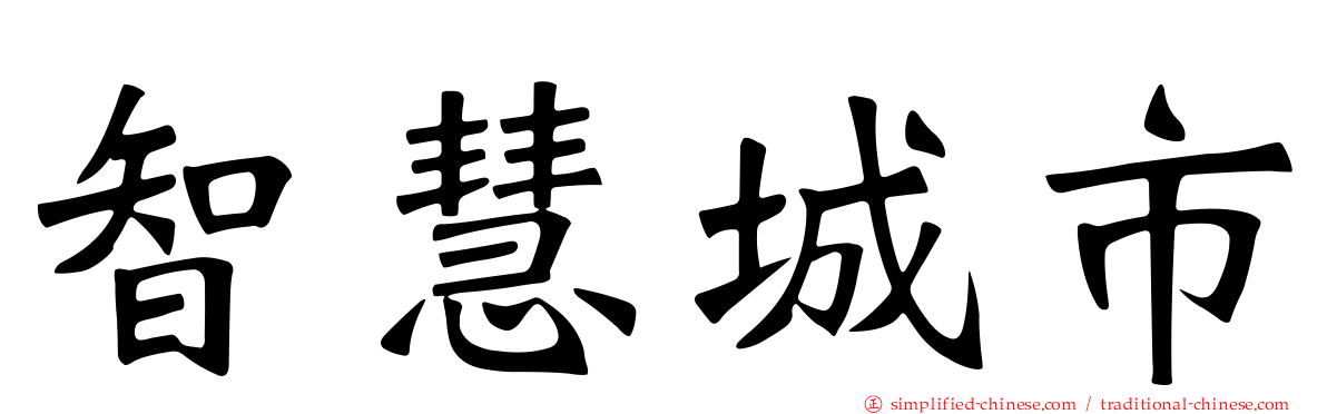 智慧城市