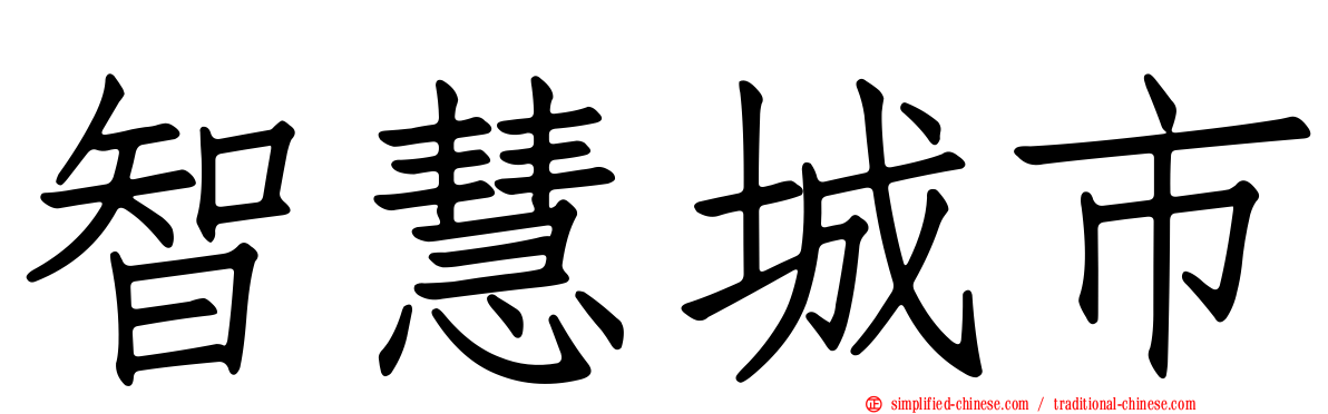 智慧城市