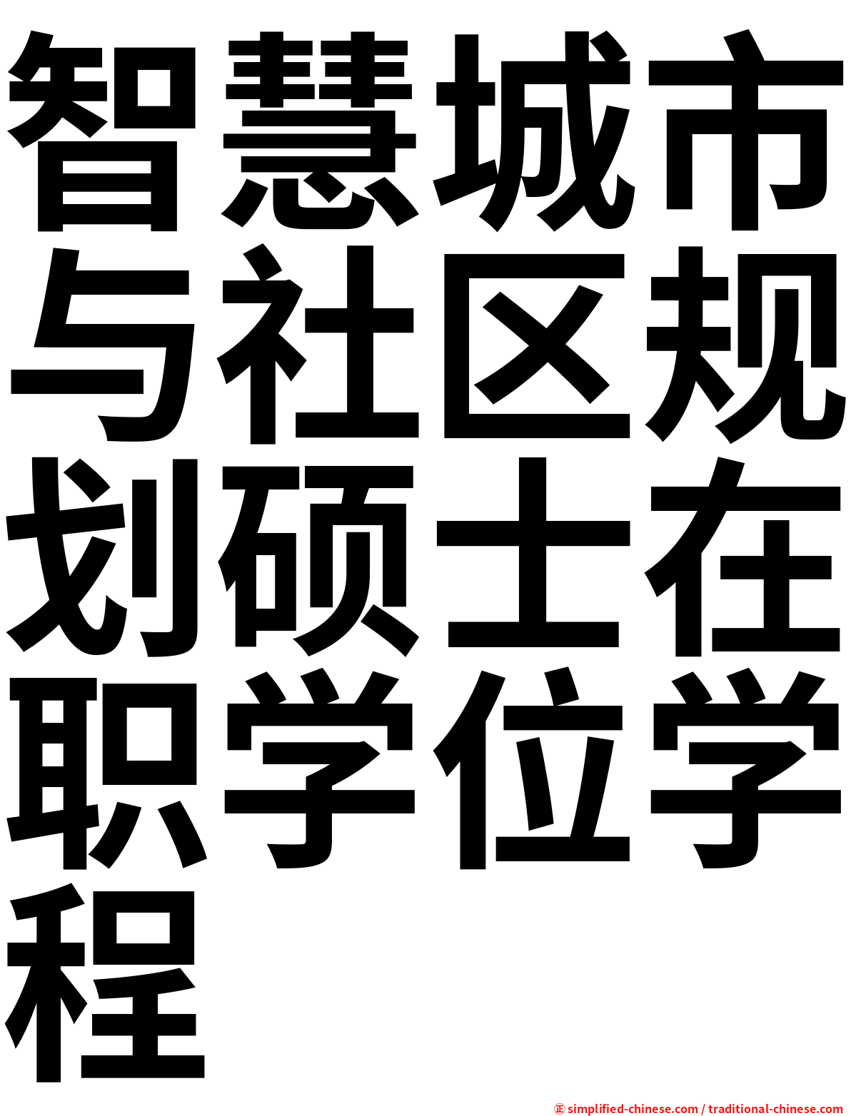 智慧城市与社区规划硕士在职学位学程