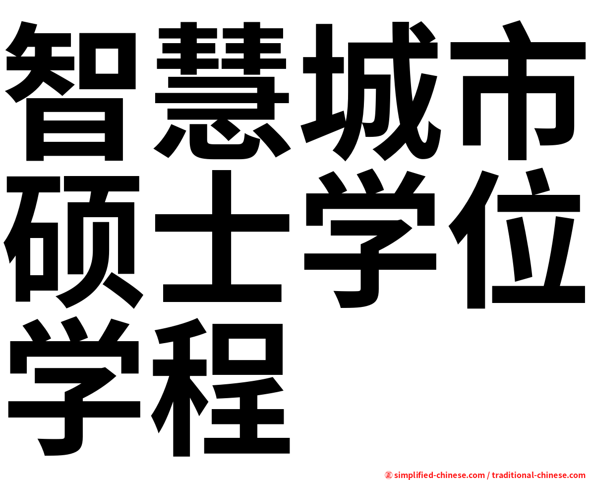 智慧城市硕士学位学程