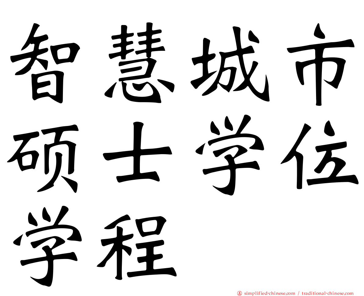 智慧城市硕士学位学程