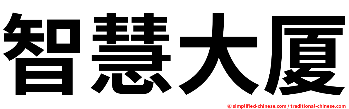 智慧大厦