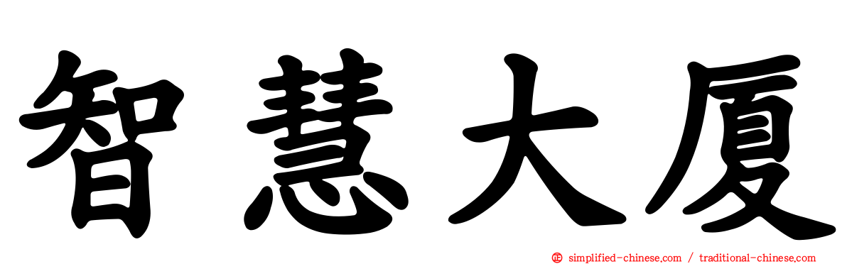 智慧大厦