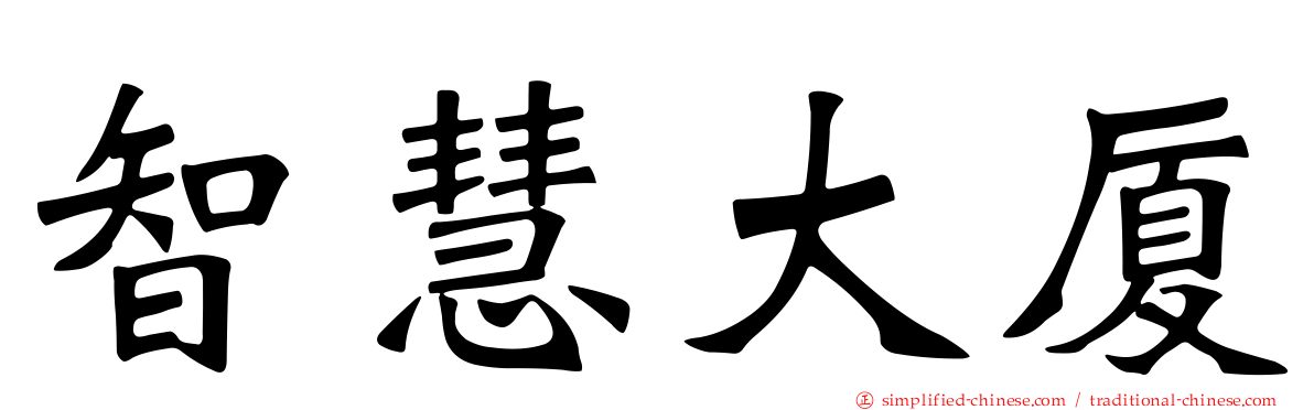 智慧大厦