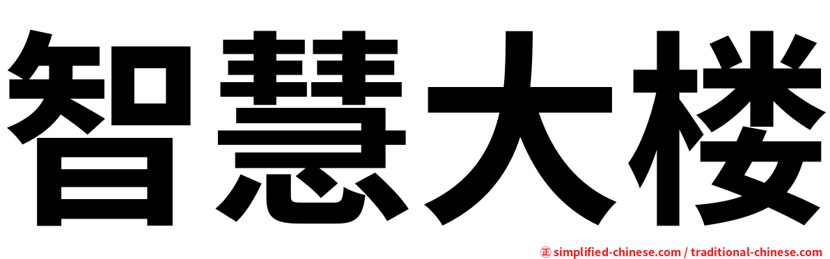 智慧大楼
