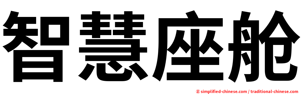 智慧座舱