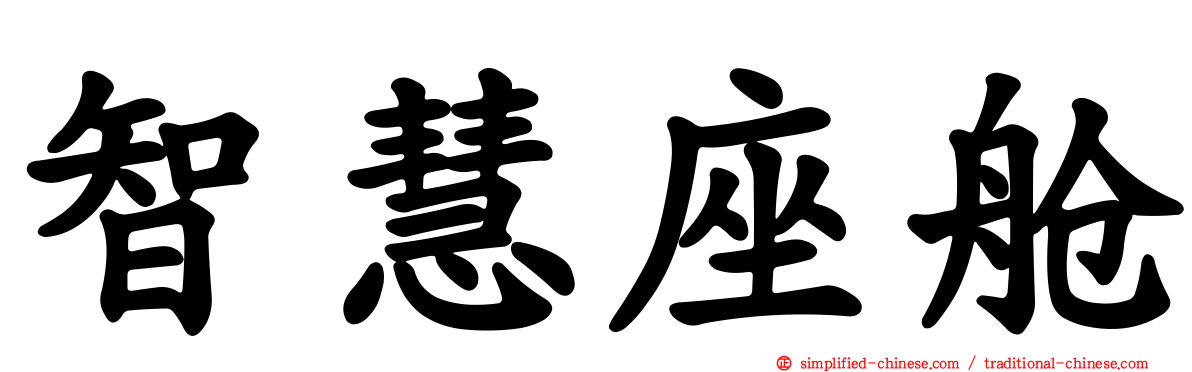 智慧座舱