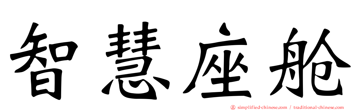 智慧座舱