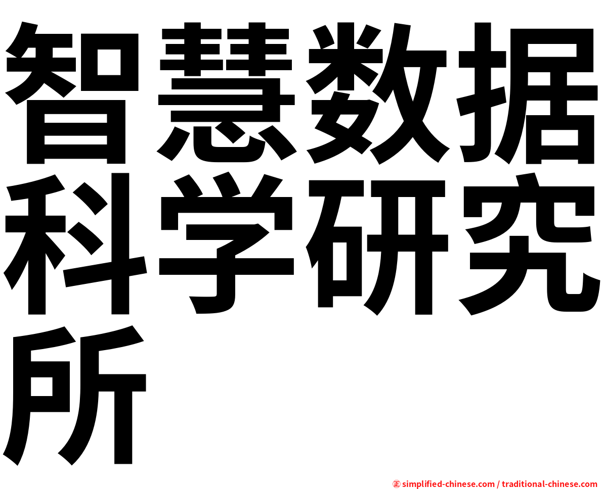 智慧数据科学研究所