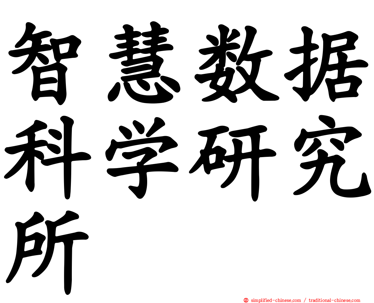 智慧数据科学研究所