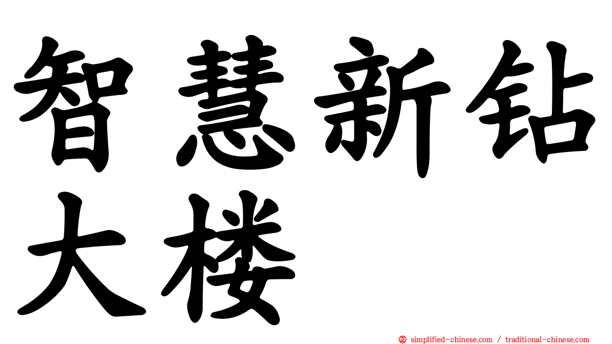 智慧新钻大楼