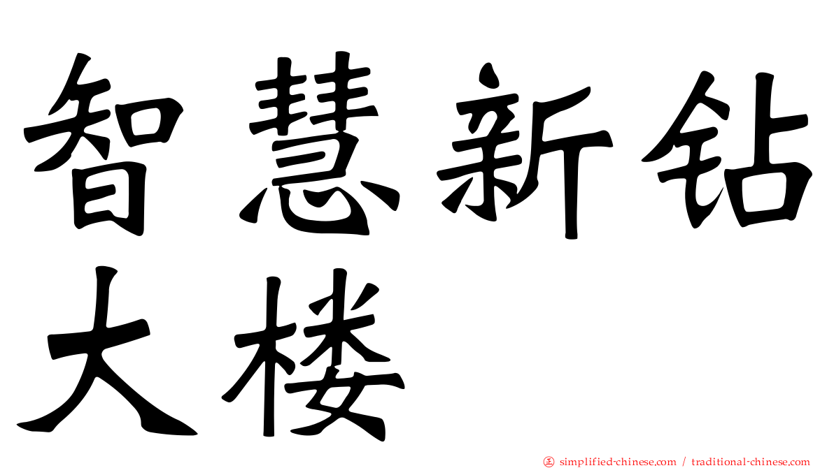 智慧新钻大楼