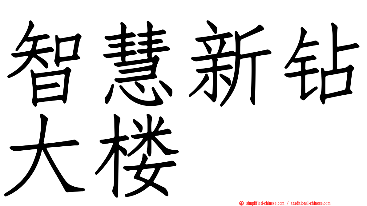 智慧新钻大楼