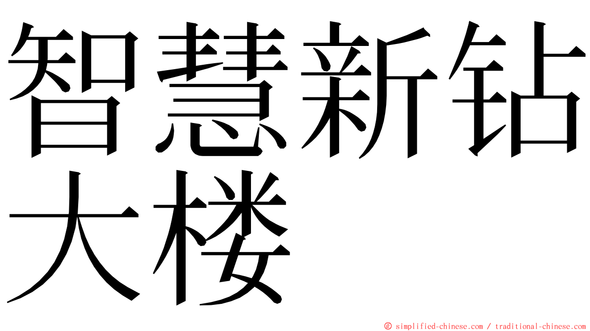智慧新钻大楼 ming font