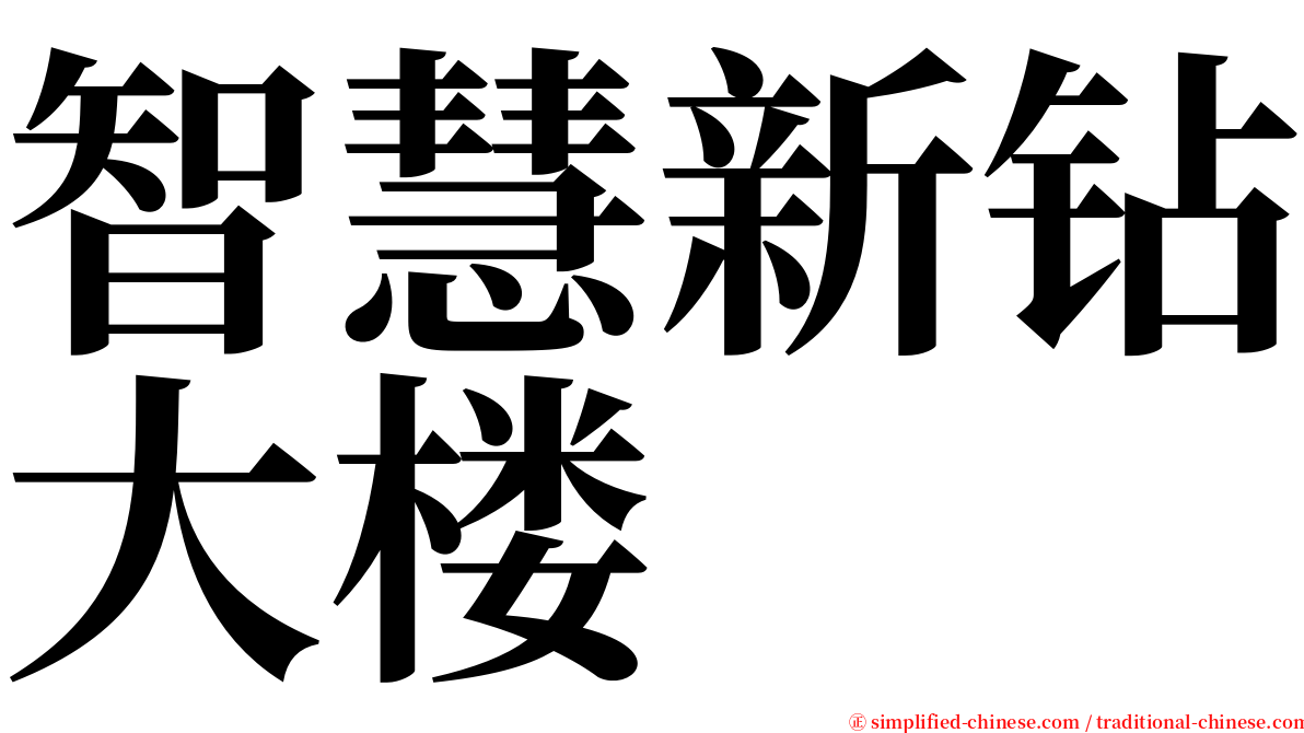 智慧新钻大楼 serif font