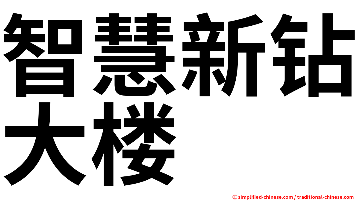 智慧新钻大楼