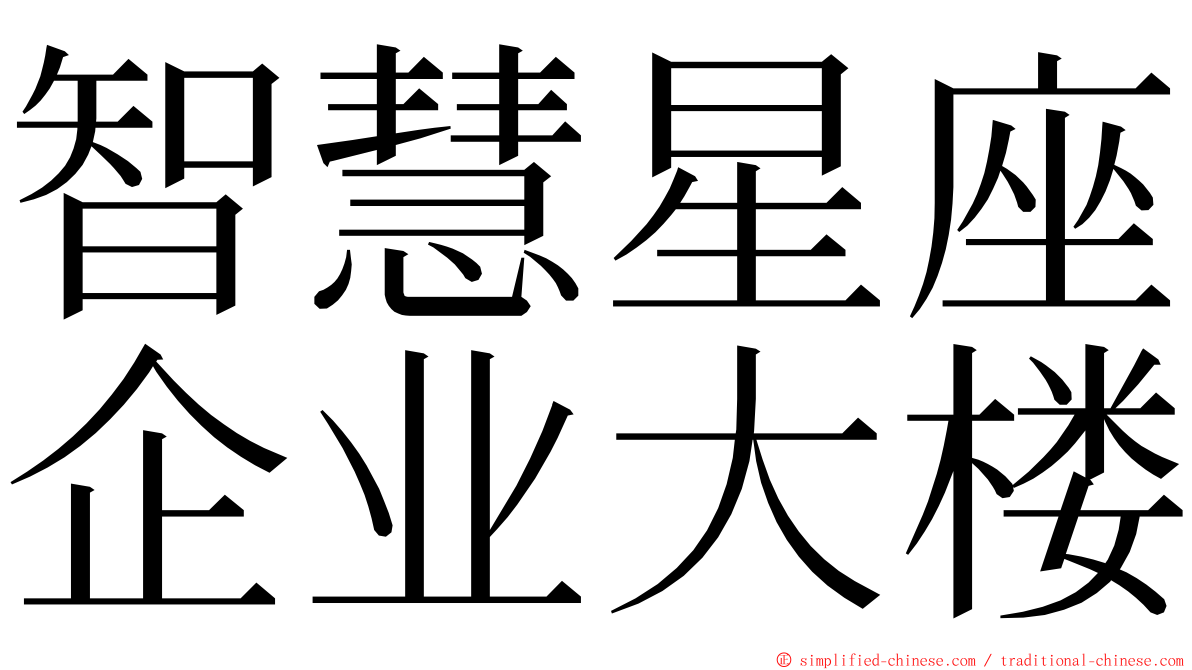 智慧星座企业大楼 ming font